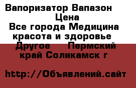 Вапоризатор-Вапазон Biomak VP 02  › Цена ­ 10 000 - Все города Медицина, красота и здоровье » Другое   . Пермский край,Соликамск г.